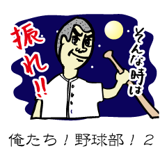 俺たち！野球部！２