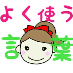 女子のよく使う言葉 Line スタンプ Line Store 女子のよく使う言葉 Line スタンプ Line Store