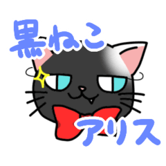 黒猫アリス Vol 1 Line スタンプ Line Store