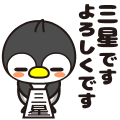 Mitsuboshi Moving Penguin