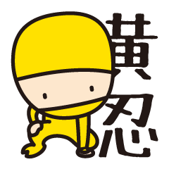 黄色の忍者 黄忍 - LINE スタンプ | LINE STORE