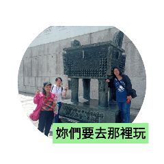 妳們要去那裡玩