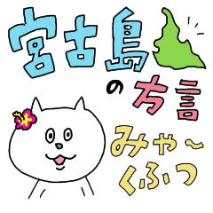 宮古島の方言スタンプ(みゃーくふつ) - LINE スタンプ | LINE STORE 宮古島の方言スタンプ(みゃーくふつ) - LINE スタンプ | LINE STORE