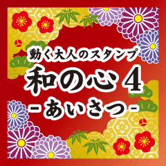 動く大人のスタンプ 和の心4あいさつ改訂版 Line スタンプ Line Store 動く大人のスタンプ 和の心4あいさつ改訂版 Line スタンプ Line Store