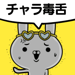 毒舌 Lineクリエイターズスタンプまとめ Stamplist 毒舌 Lineクリエイターズスタンプまとめ Stamplist