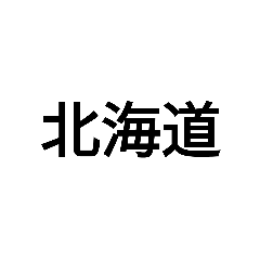 nihonnnotodoufuken