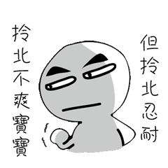 拎北不爽寶寶但拎北忍耐– LINE貼圖| LINE STORE