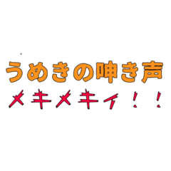 メキメキィスタンプ