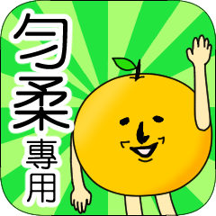 【勻柔】專用 名字貼圖 橘子