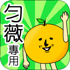 【勻薇】專用 名字貼圖 橘子