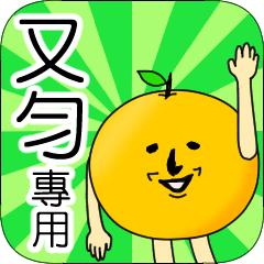 【又勻】專用 名字貼圖 橘子
