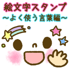 文字でか絵文字スタンプ～よく使う言葉編～