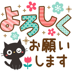 見やすいデカ文字！大人かわいい黒ねこ