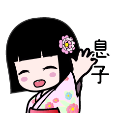 息子（浴衣）のLINEスタンプ