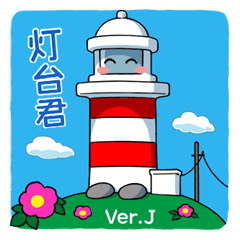 灯台君　日本語版