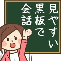 かわいい奥様と見やすい黒板メッセージ Line スタンプ Line Store かわいい奥様と見やすい黒板メッセージ Line スタンプ Line Store