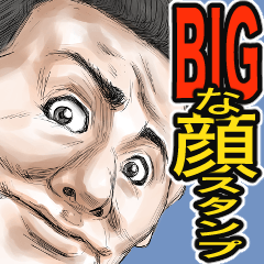 どアップ男【BIG】1