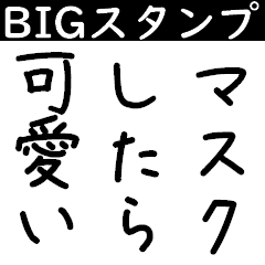 【BIG】煽りスタンプ 1