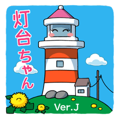 TODAI-CHAN (Lighthouse) Japanese version