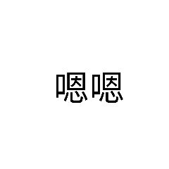古人：玟