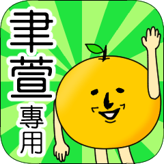 【聿萱】專用 名字貼圖 橘子