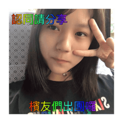 檳....友...們.....沒關係......是礙情