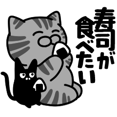 サバトラ大和猫の寿司が食べたいスタンプ