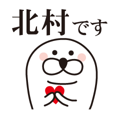 北村さん専用スタンプ - LINE スタンプ | LINE STORE 北村さん専用スタンプ - LINE スタンプ | LINE STORE