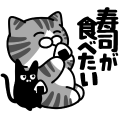 サバ白大和猫の寿司が食べたいスタンプ