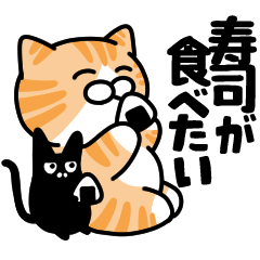 茶白大和猫の寿司が食べたいスタンプ