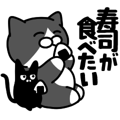 白黒猫✨寿司が食べたいスタンプ✨大和猫