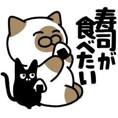 シャム猫✨寿司が食べたいスタンプ✨大和猫