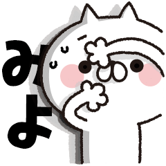 [Miyo] BIG sticker! Full power cat