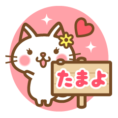 "Tamayo" Name Cat Sticker!