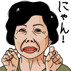 熟女 おばさんたち3 Line スタンプ Line Store