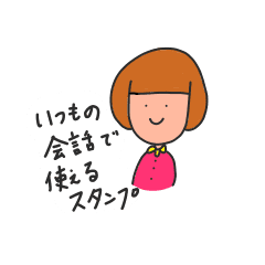 いつもの会話に使えるスタンプ Line スタンプ Line Store