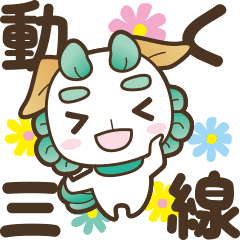 動く 三線大好きシーサー 沖縄民謡 Line スタンプ Line Store 動く 三線大好きシーサー 沖縄民謡 Line スタンプ Line Store