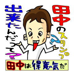 Stamp all of Tanaka-san use