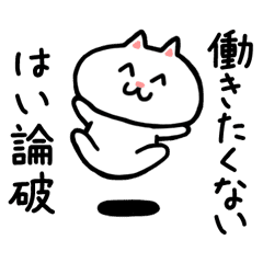 コミュ障な僕の代りに論破してくれるネコ2 Line スタンプ Line Store コミュ障な僕の代りに論破してくれるネコ2 Line スタンプ Line Store