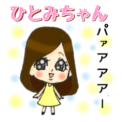 ひとみちゃんのスタンプ Line スタンプ Line Store ひとみちゃんのスタンプ Line スタンプ Line Store