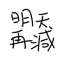 懶的打字的常用語1.0