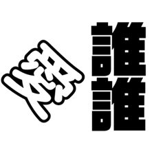 語帶諷