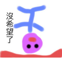 非常奇怪的火柴人