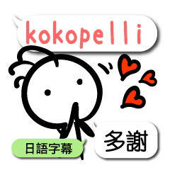 問候的Kokopelli 7可愛的日常會話 日語字幕