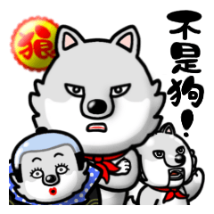 I'm a Wolf: Not a Dog! (Trad. Chinese)