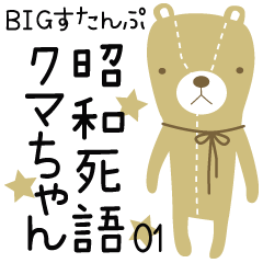 BIG Sticker Shouwa-Shigo Kumachan 01
