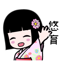 悠育（浴衣）のLINEスタンプ