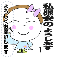 Message stamp YOROSHIOSU  SIFUKU Girl! 1