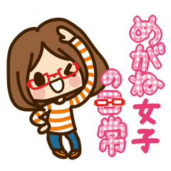 めがね女子の日常 Line スタンプ Line Store