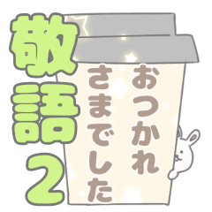 能天気うさぎの敬語スタンプ2